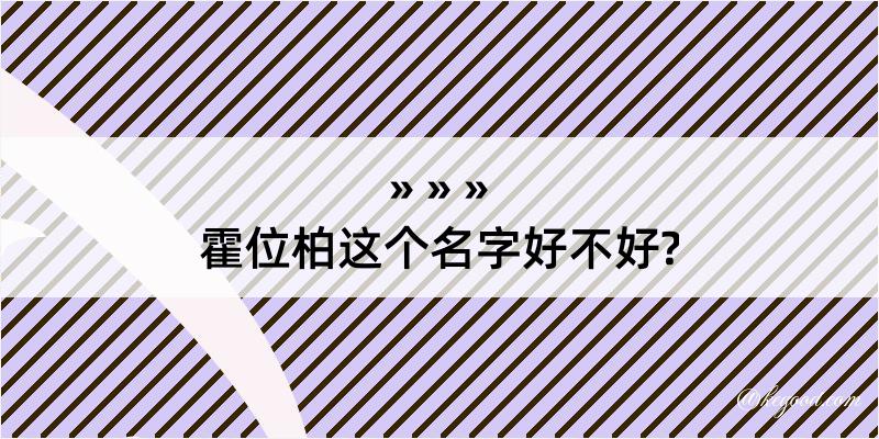 霍位柏这个名字好不好?