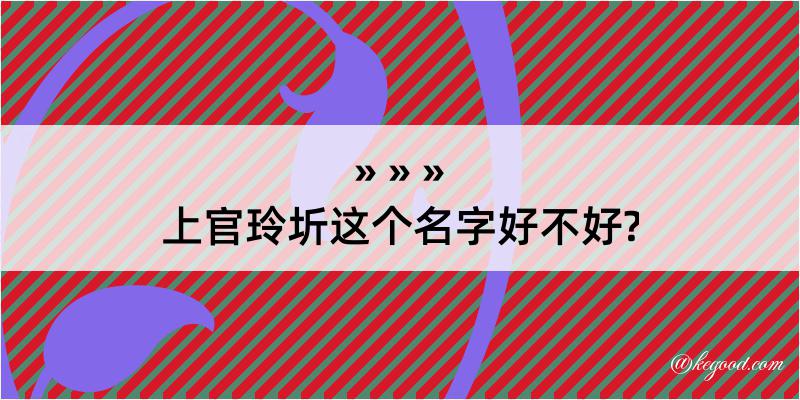 上官玲圻这个名字好不好?