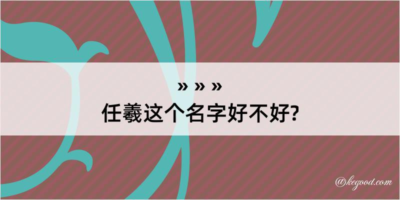 任羲这个名字好不好?