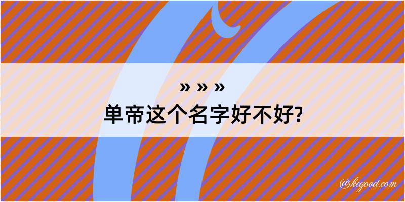 单帝这个名字好不好?