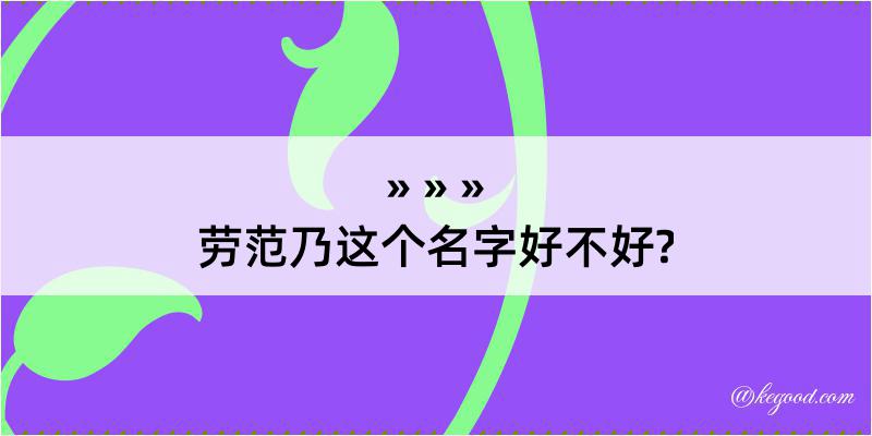 劳范乃这个名字好不好?