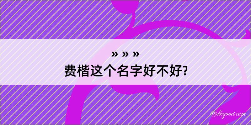 费楷这个名字好不好?