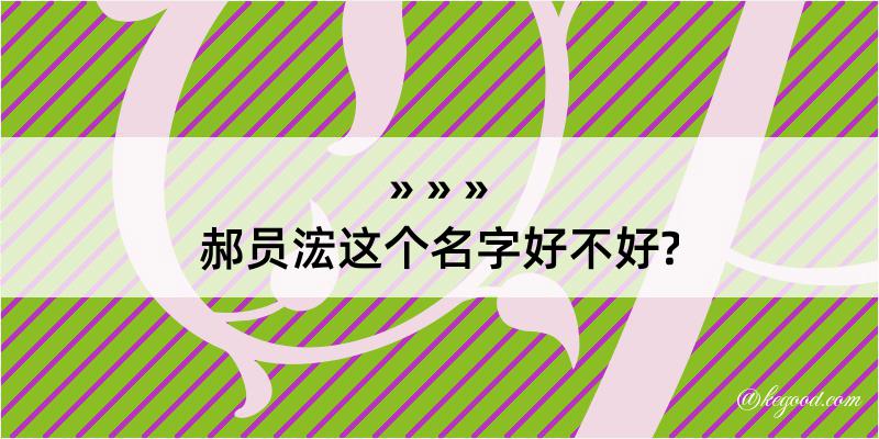 郝员浤这个名字好不好?