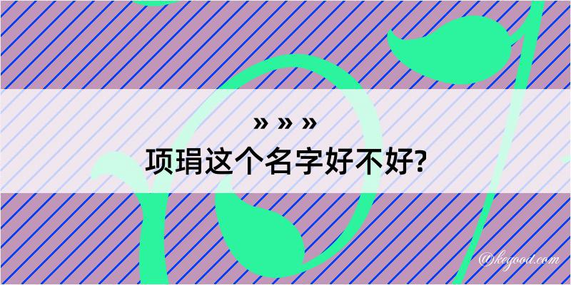 项琄这个名字好不好?