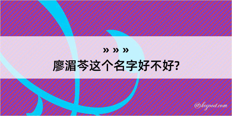 廖湄芩这个名字好不好?