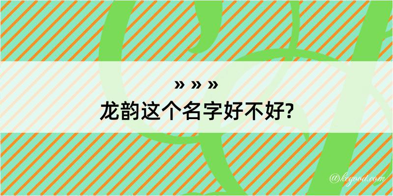 龙韵这个名字好不好?