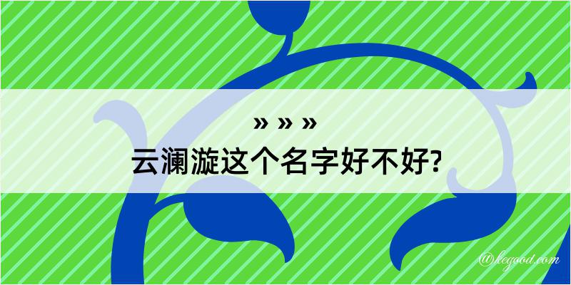 云澜漩这个名字好不好?