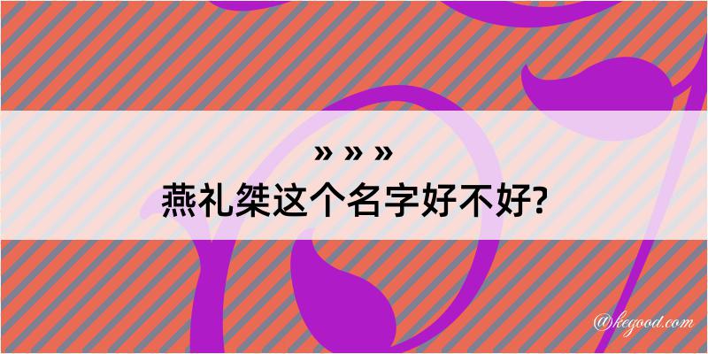 燕礼桀这个名字好不好?