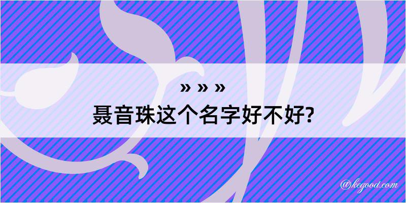 聂音珠这个名字好不好?