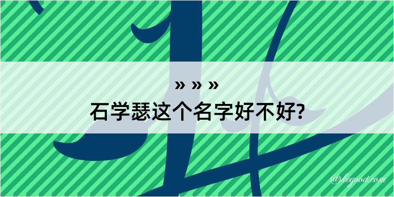 石学瑟这个名字好不好?