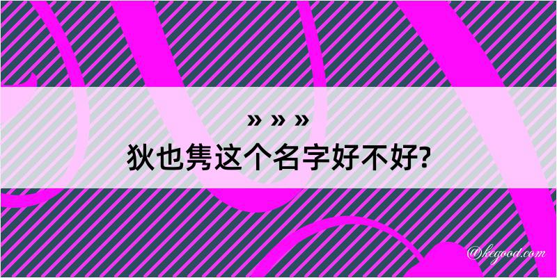 狄也隽这个名字好不好?