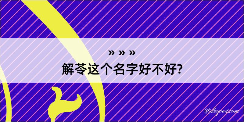 解苓这个名字好不好?