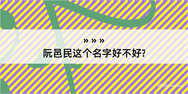 阮邑民这个名字好不好?