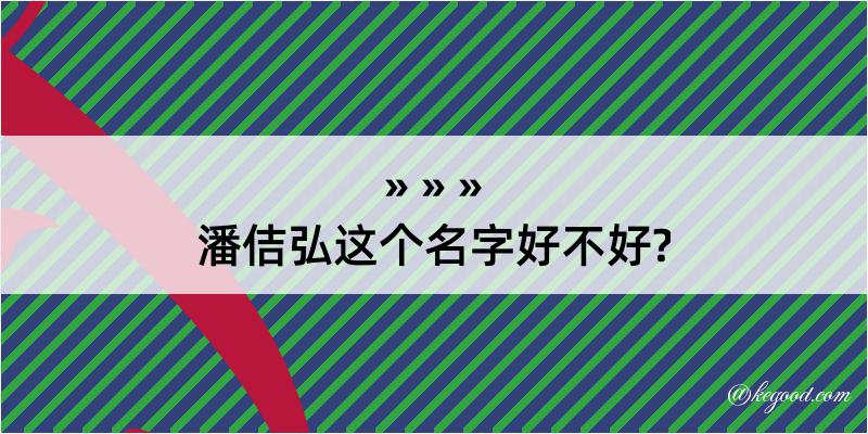 潘佶弘这个名字好不好?