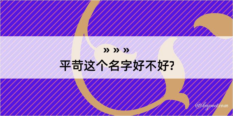 平苛这个名字好不好?