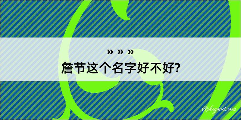 詹节这个名字好不好?