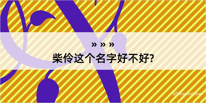 柴伶这个名字好不好?