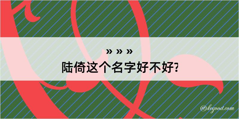 陆倚这个名字好不好?