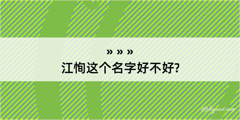 江恂这个名字好不好?