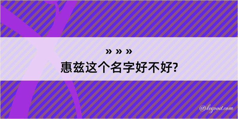 惠兹这个名字好不好?