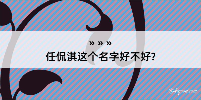 任侃淇这个名字好不好?