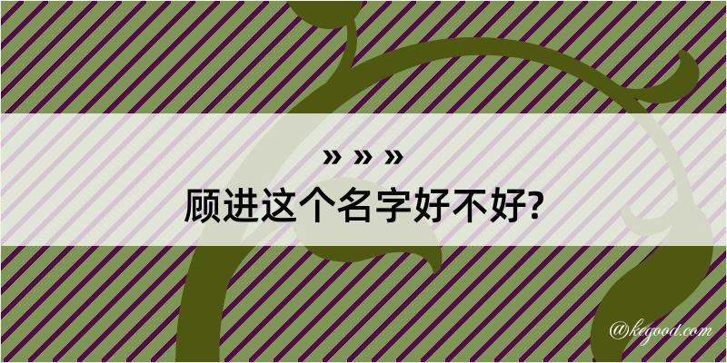 顾进这个名字好不好?