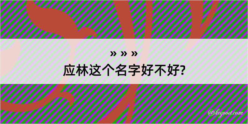 应林这个名字好不好?