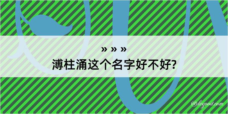 溥柱涌这个名字好不好?