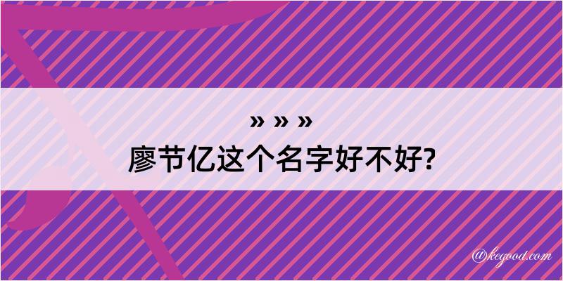 廖节亿这个名字好不好?