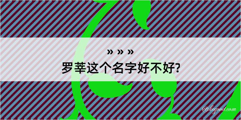 罗莘这个名字好不好?