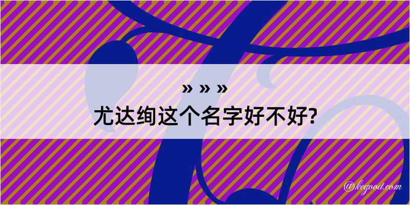 尤达绚这个名字好不好?