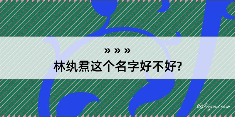 林纨焄这个名字好不好?