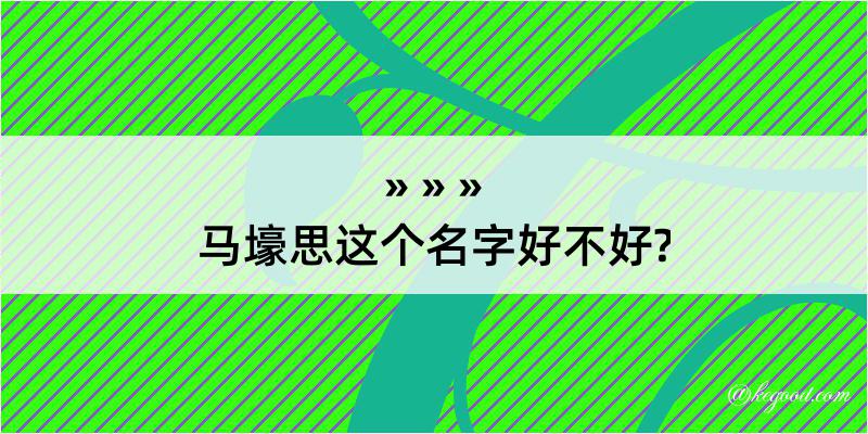 马壕思这个名字好不好?