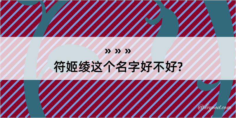 符姬绫这个名字好不好?