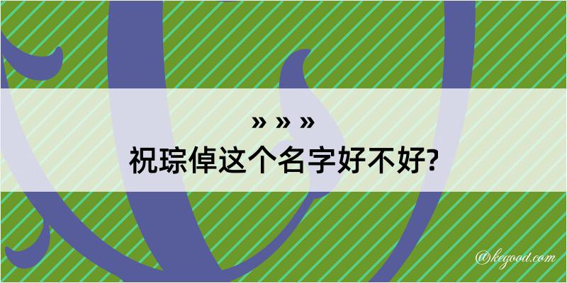 祝琮倬这个名字好不好?