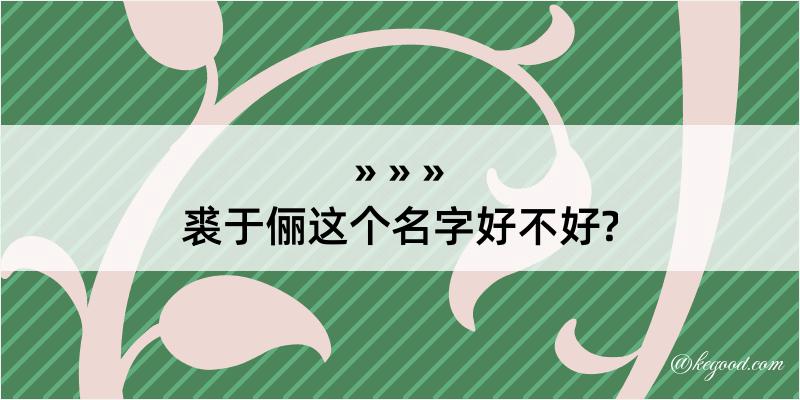 裘于俪这个名字好不好?