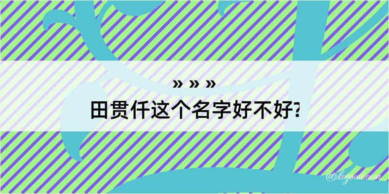 田贯仟这个名字好不好?