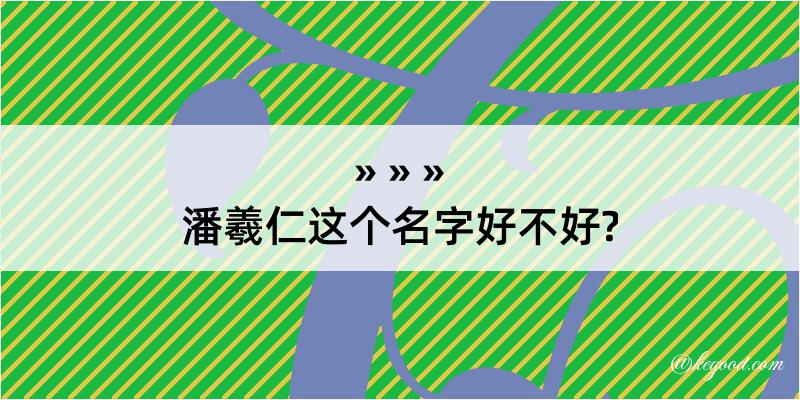 潘羲仁这个名字好不好?