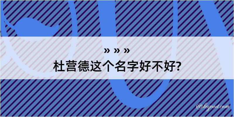 杜营德这个名字好不好?