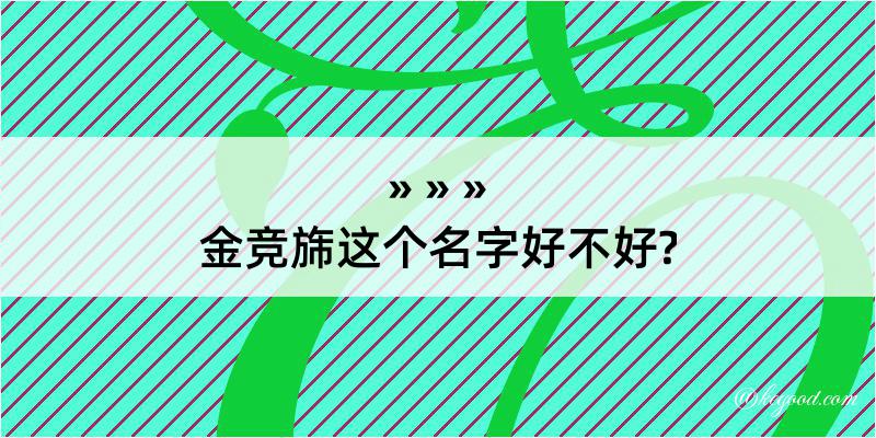 金竞旆这个名字好不好?