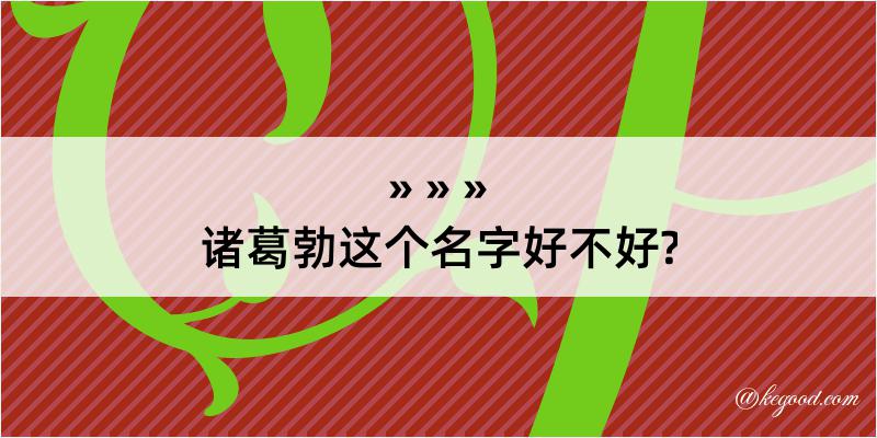 诸葛勃这个名字好不好?