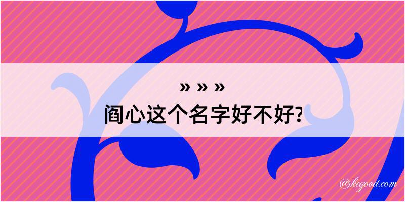 阎心这个名字好不好?