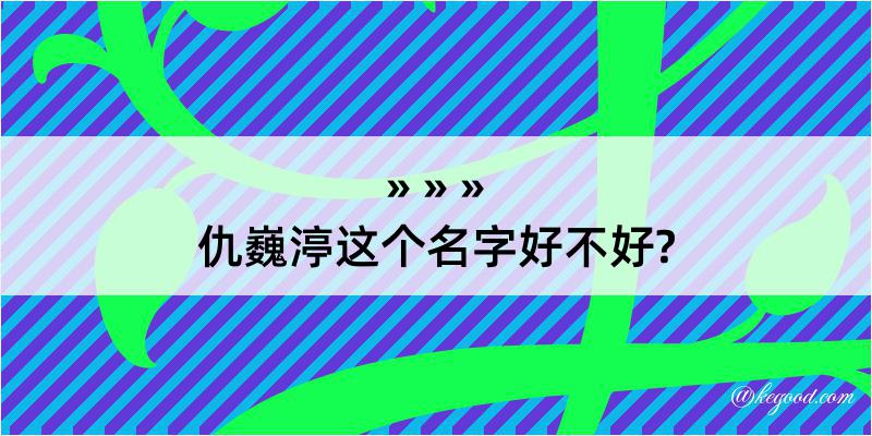 仇巍渟这个名字好不好?