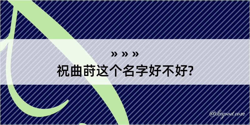 祝曲莳这个名字好不好?