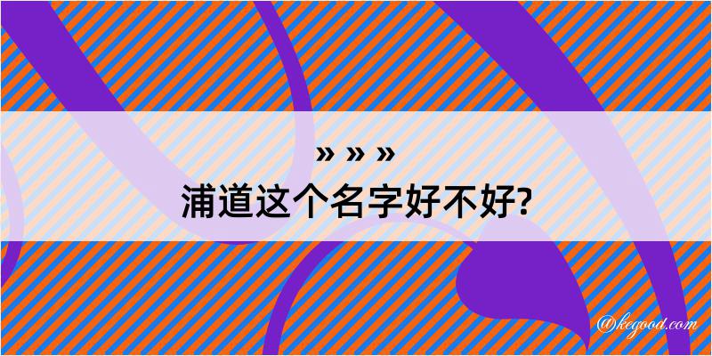 浦道这个名字好不好?