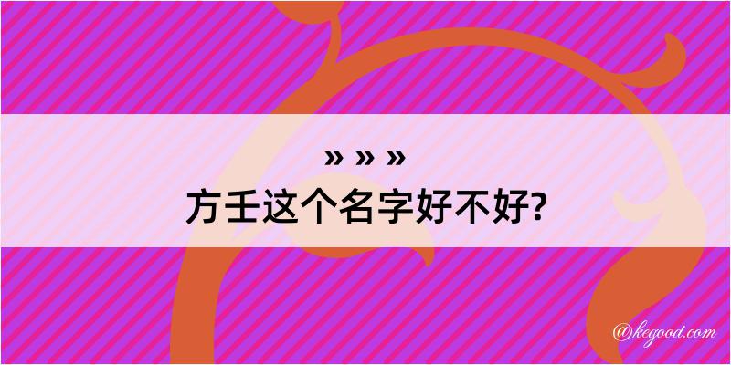 方壬这个名字好不好?