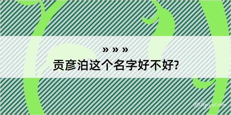 贡彦泊这个名字好不好?