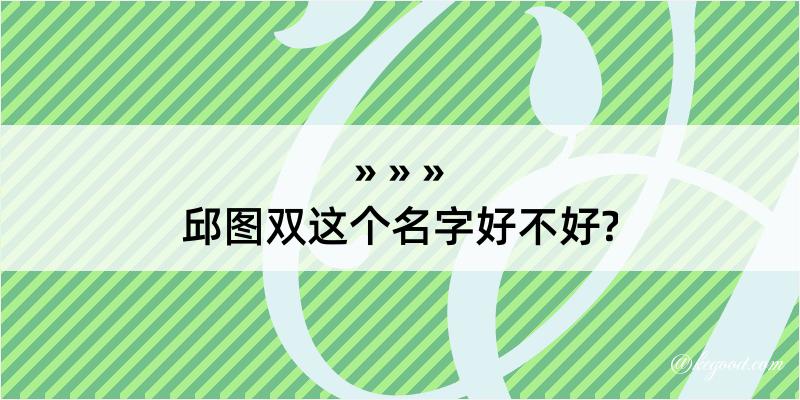 邱图双这个名字好不好?