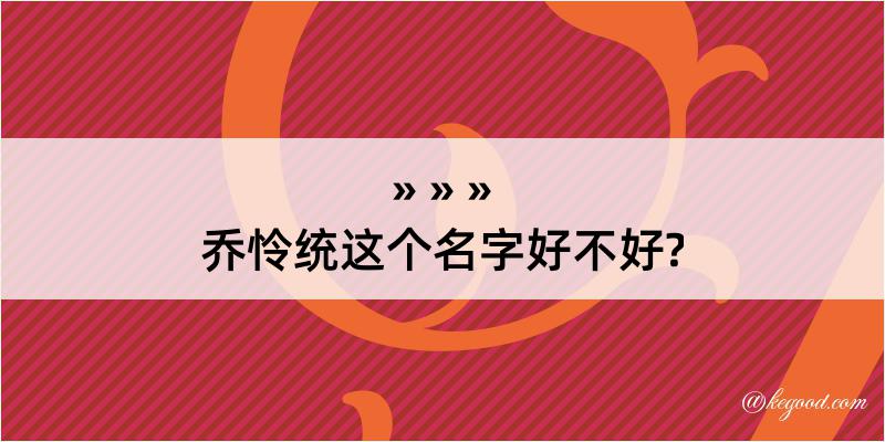 乔怜统这个名字好不好?