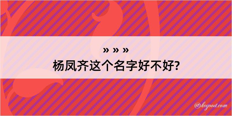 杨凤齐这个名字好不好?